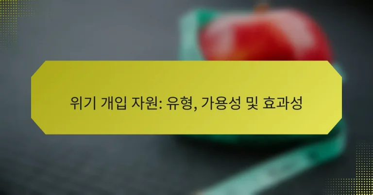 위기 개입 자원: 유형, 가용성 및 효과성
