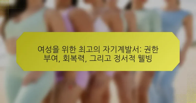 여성을 위한 최고의 자기계발서: 권한 부여, 회복력, 그리고 정서적 웰빙