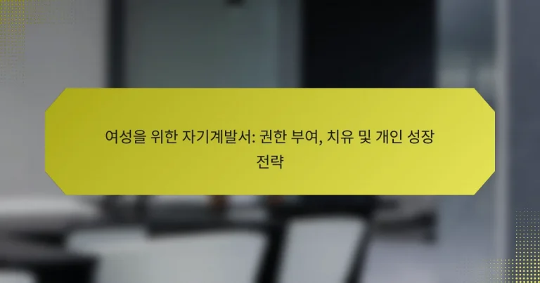 여성을 위한 자기계발서: 권한 부여, 치유 및 개인 성장 전략