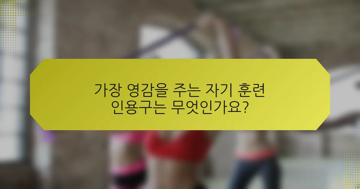 가장 영감을 주는 자기 훈련 인용구는 무엇인가요?