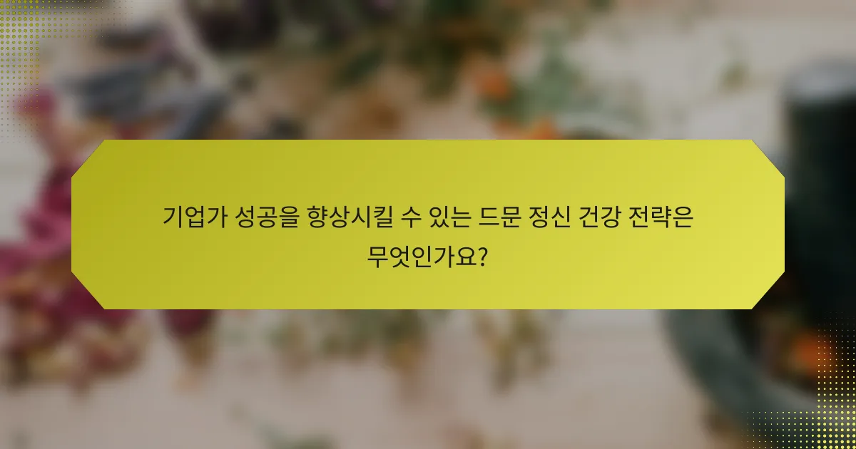 기업가 성공을 향상시킬 수 있는 드문 정신 건강 전략은 무엇인가요?
