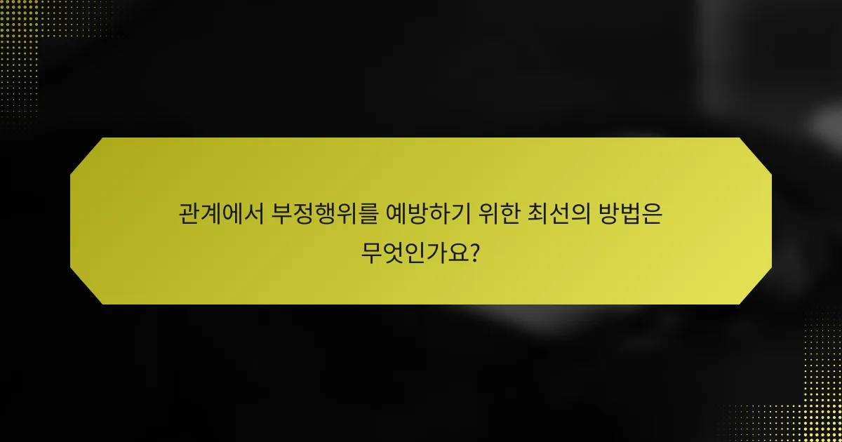 관계에서 부정행위를 예방하기 위한 최선의 방법은 무엇인가요?