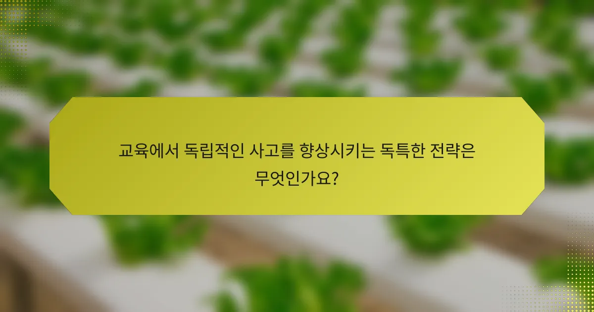 교육에서 독립적인 사고를 향상시키는 독특한 전략은 무엇인가요?