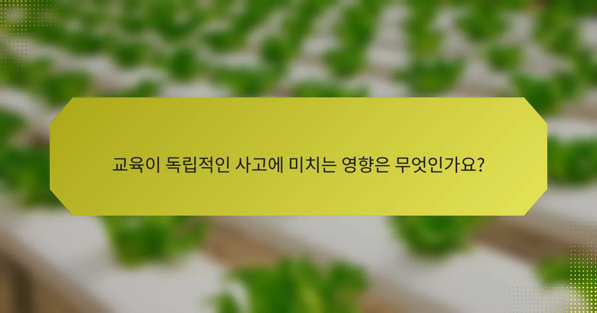교육이 독립적인 사고에 미치는 영향은 무엇인가요?