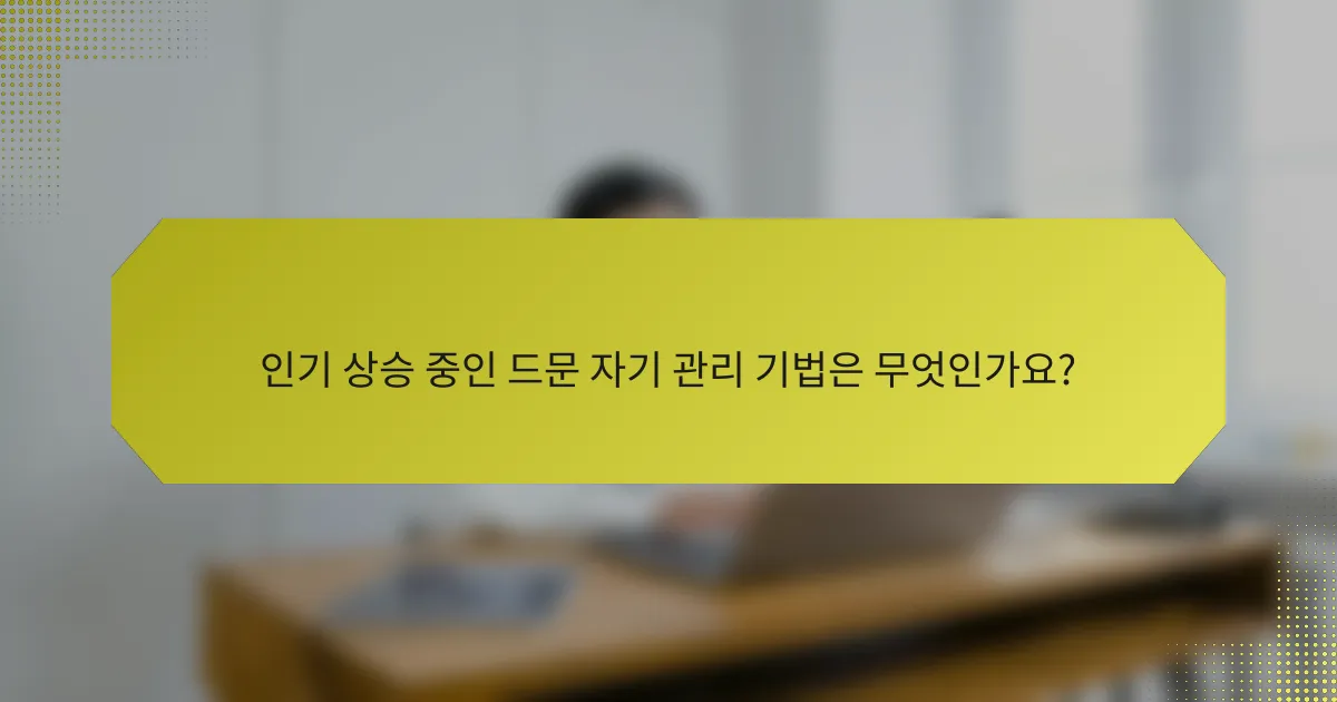 인기 상승 중인 드문 자기 관리 기법은 무엇인가요?