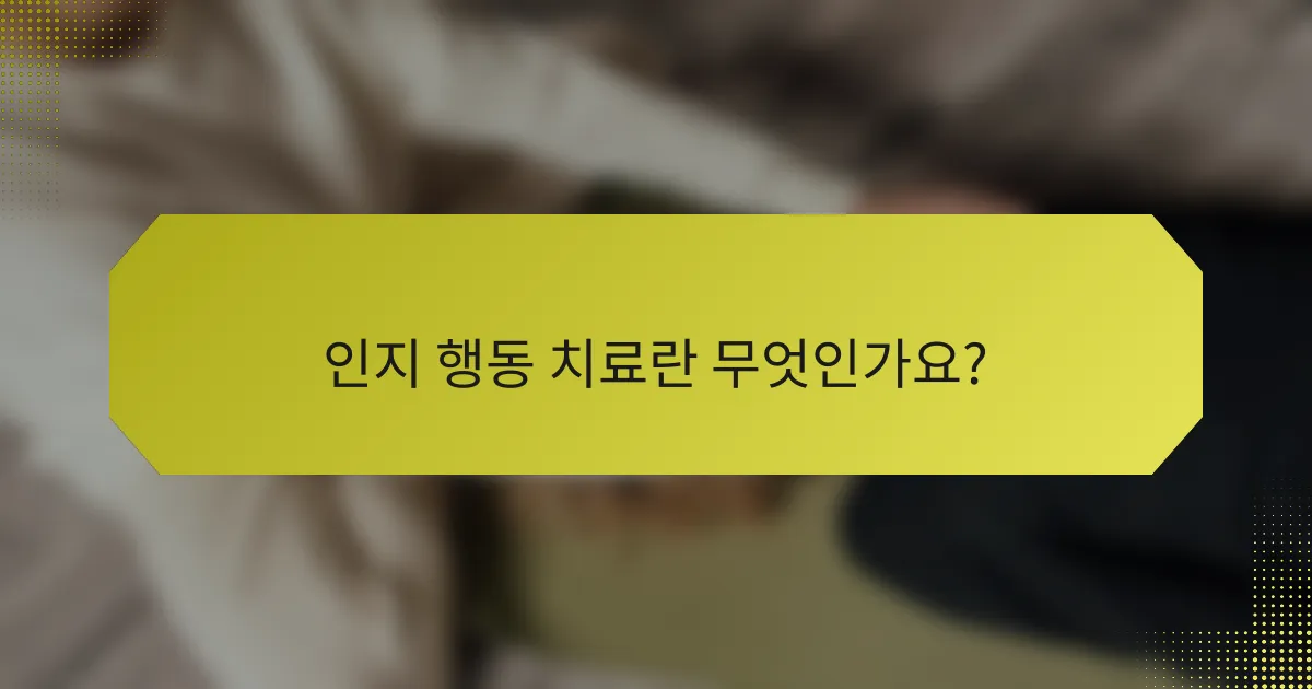 인지 행동 치료란 무엇인가요?