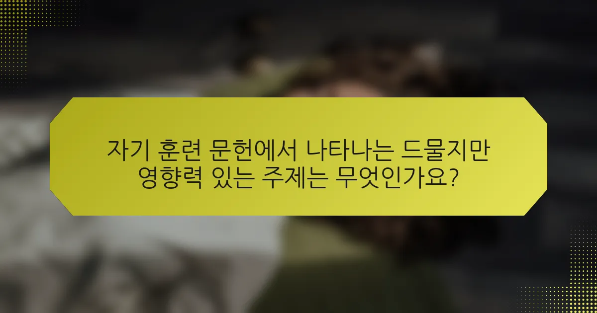 자기 훈련 문헌에서 나타나는 드물지만 영향력 있는 주제는 무엇인가요?