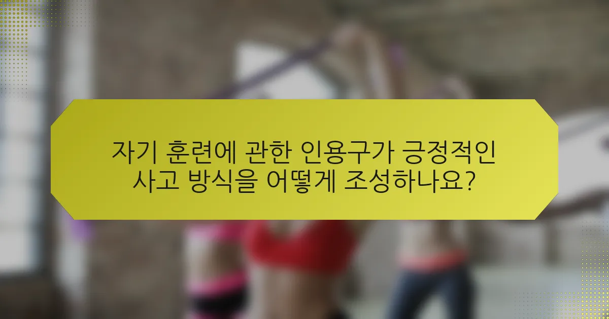 자기 훈련에 관한 인용구가 긍정적인 사고 방식을 어떻게 조성하나요?