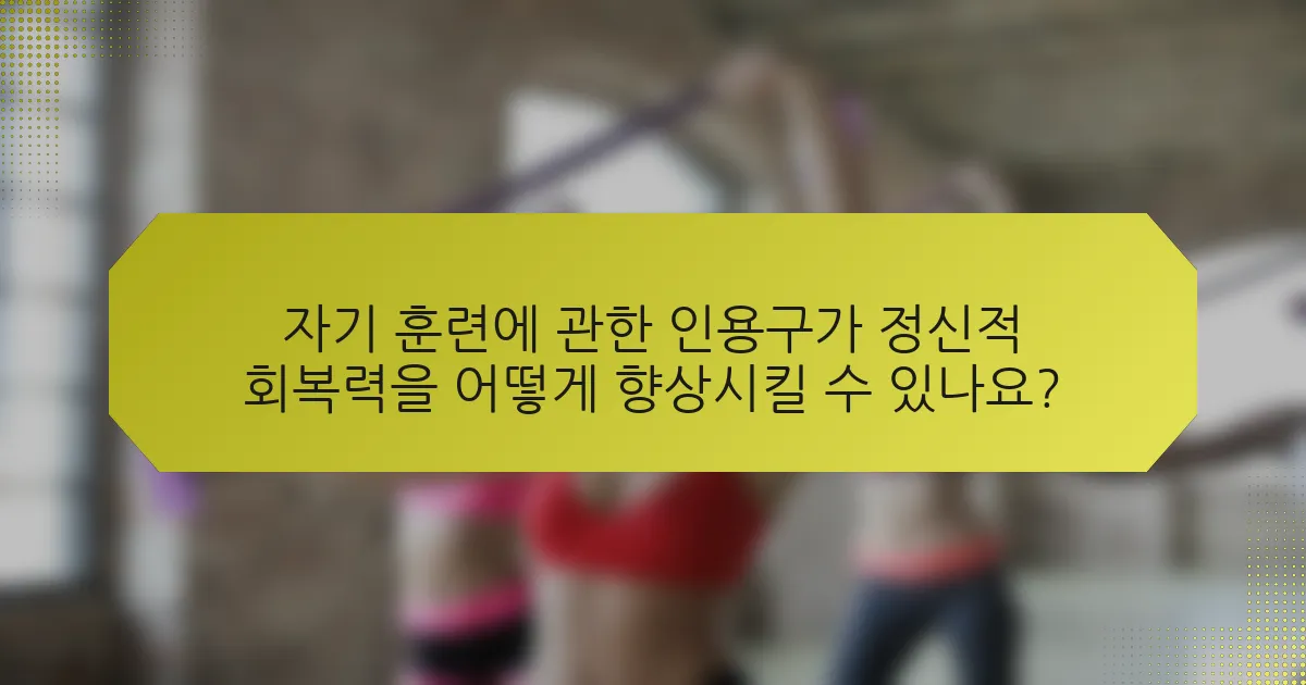 자기 훈련에 관한 인용구가 정신적 회복력을 어떻게 향상시킬 수 있나요?