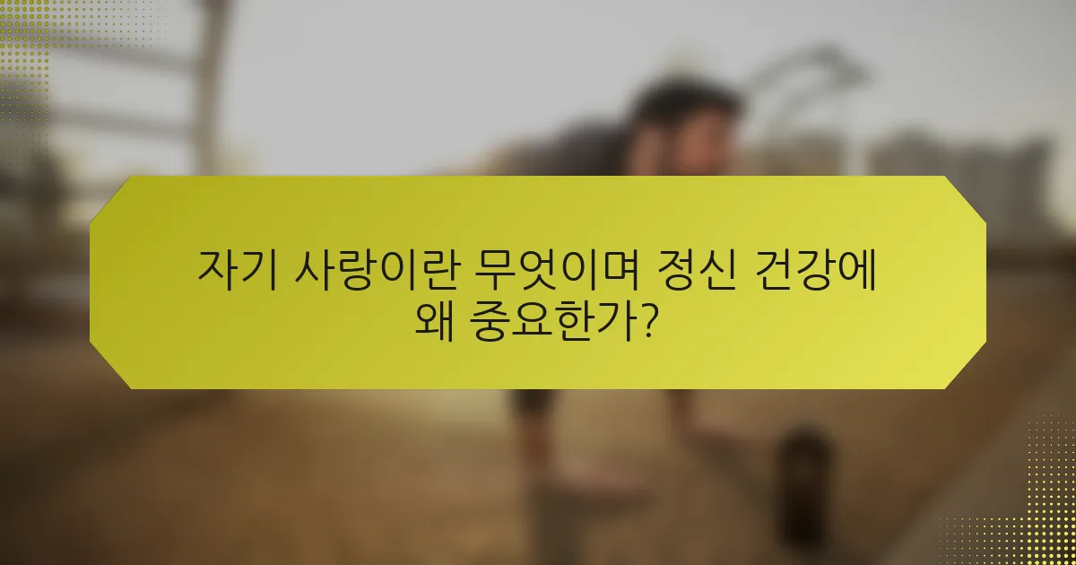 자기 사랑이란 무엇이며 정신 건강에 왜 중요한가?