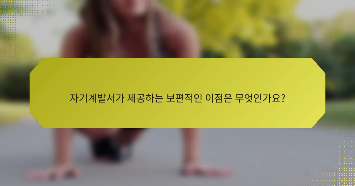자기계발서가 제공하는 보편적인 이점은 무엇인가요?