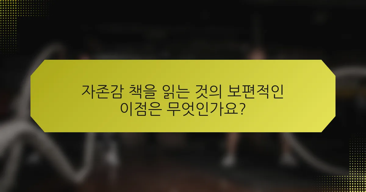 자존감 책을 읽는 것의 보편적인 이점은 무엇인가요?