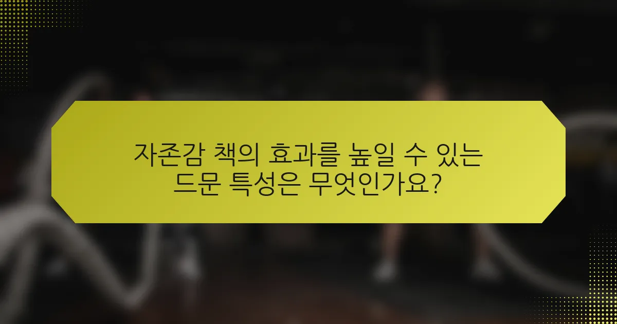 자존감 책의 효과를 높일 수 있는 드문 특성은 무엇인가요?
