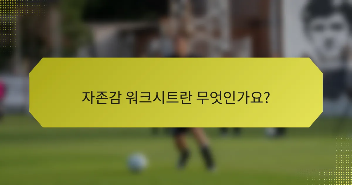 자존감 워크시트란 무엇인가요?