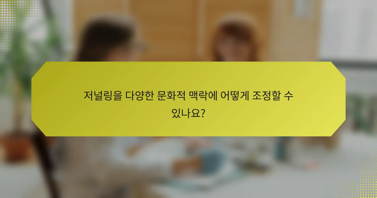 저널링을 다양한 문화적 맥락에 어떻게 조정할 수 있나요?