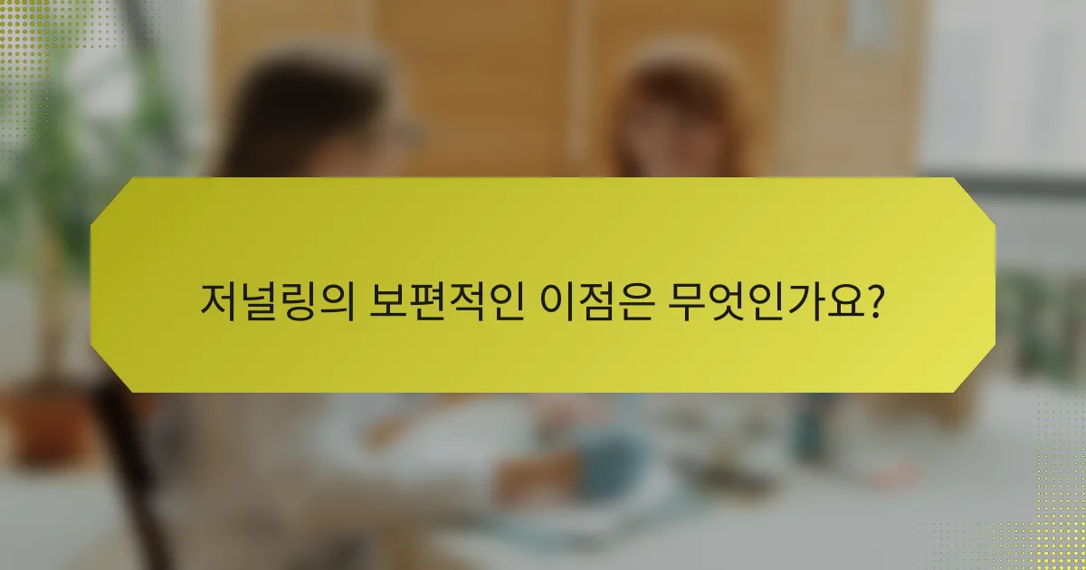 저널링의 보편적인 이점은 무엇인가요?