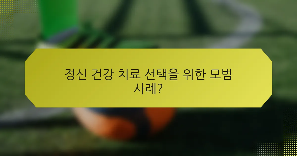 정신 건강 치료 선택을 위한 모범 사례?