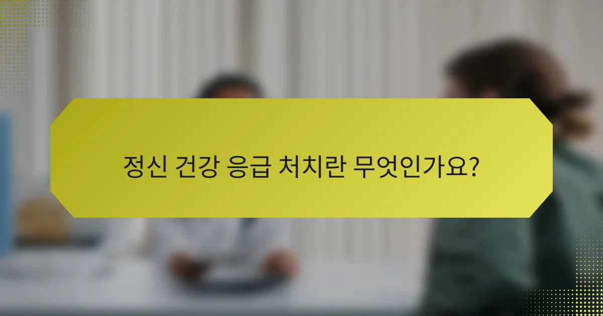 정신 건강 응급 처치란 무엇인가요?