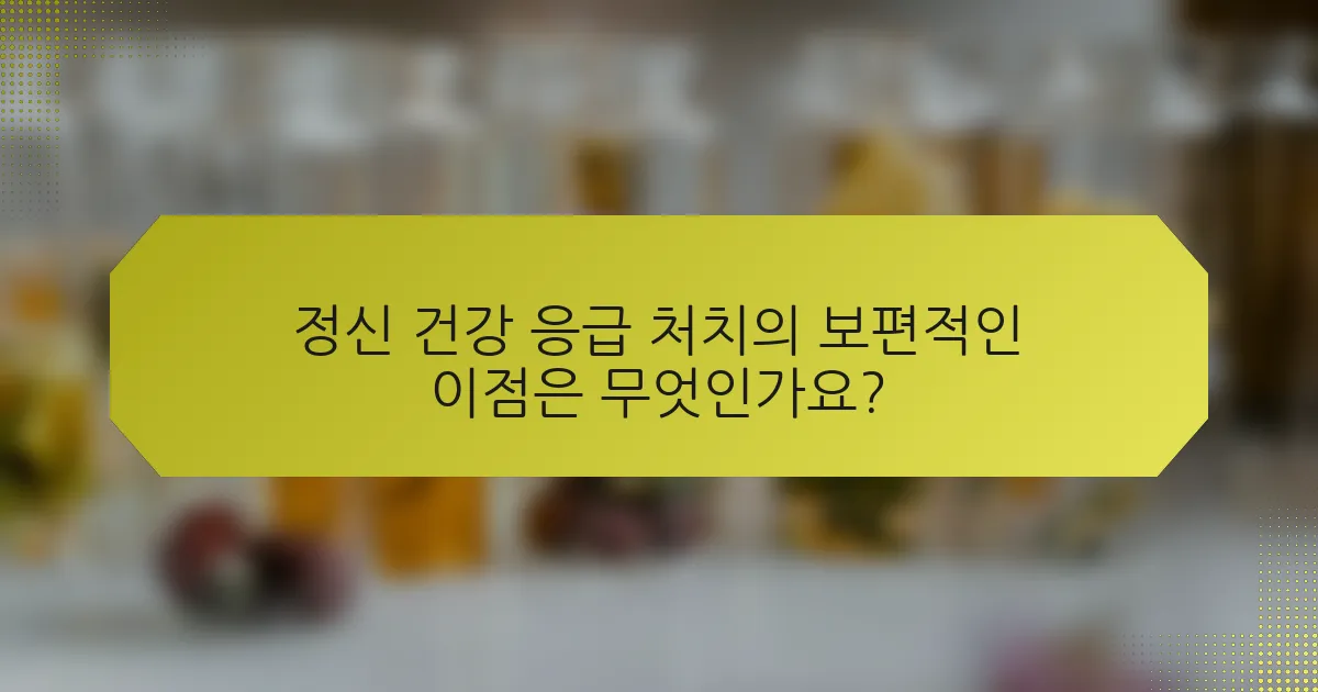 정신 건강 응급 처치의 보편적인 이점은 무엇인가요?