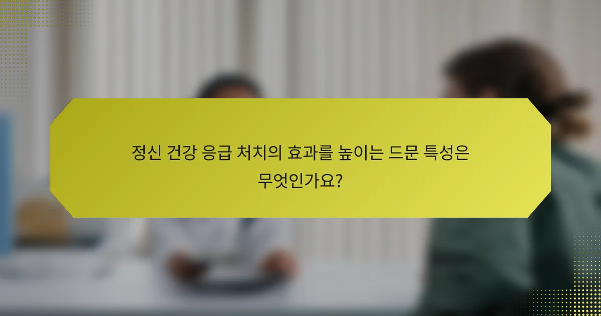 정신 건강 응급 처치의 효과를 높이는 드문 특성은 무엇인가요?