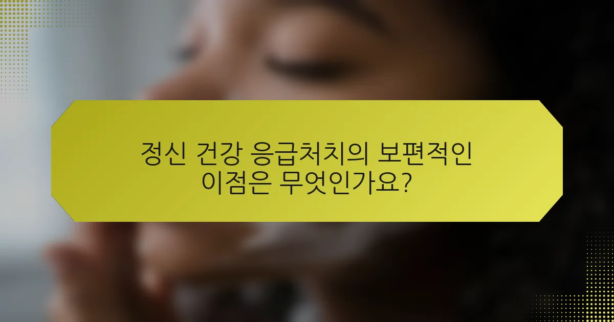 정신 건강 응급처치의 보편적인 이점은 무엇인가요?