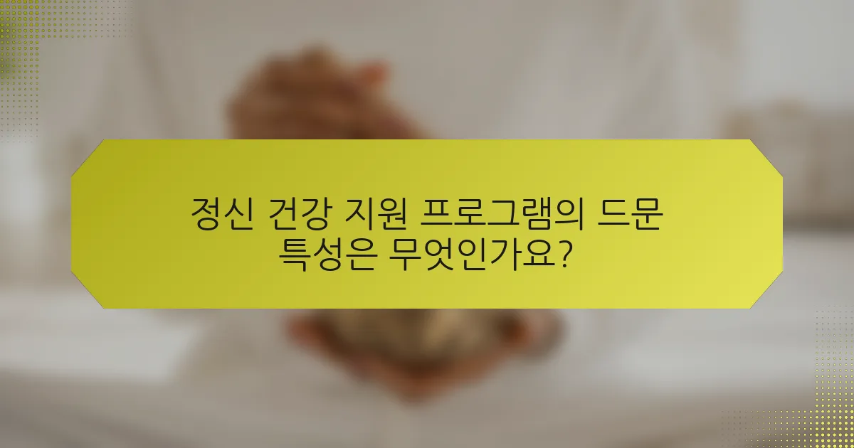 정신 건강 지원 프로그램의 드문 특성은 무엇인가요?
