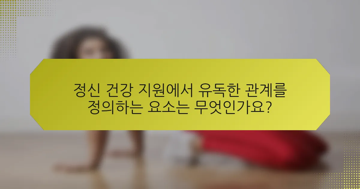 정신 건강 지원에서 유독한 관계를 정의하는 요소는 무엇인가요?