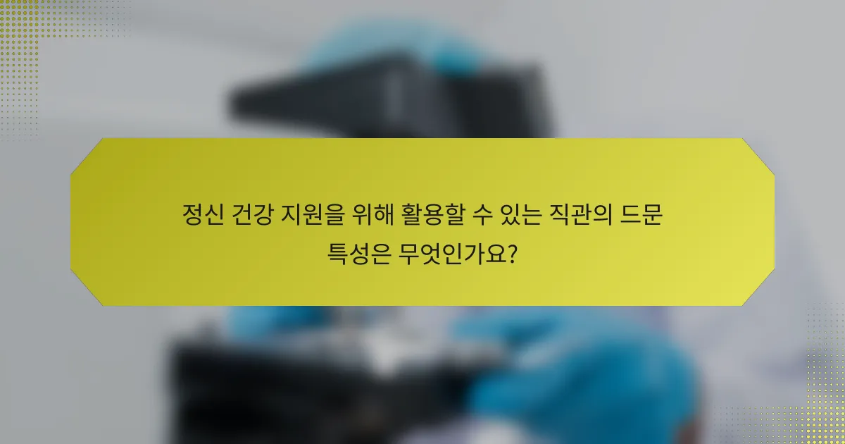 정신 건강 지원을 위해 활용할 수 있는 직관의 드문 특성은 무엇인가요?