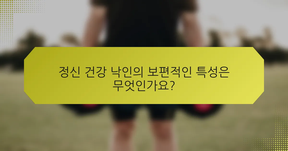 정신 건강 낙인의 보편적인 특성은 무엇인가요?
