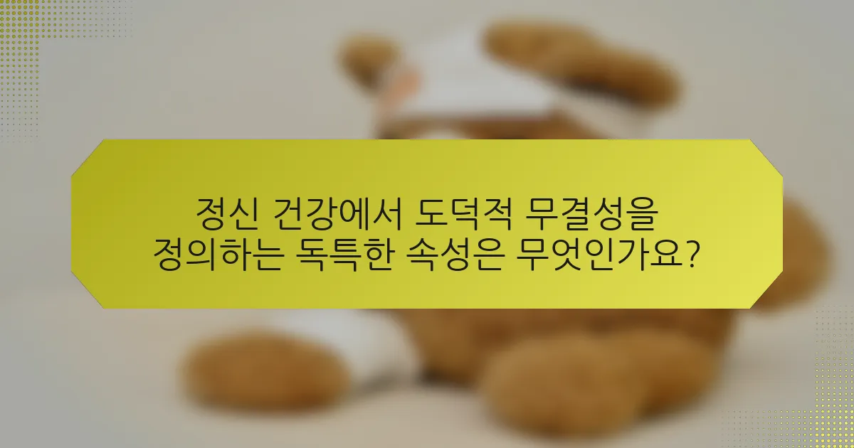 정신 건강에서 도덕적 무결성을 정의하는 독특한 속성은 무엇인가요?