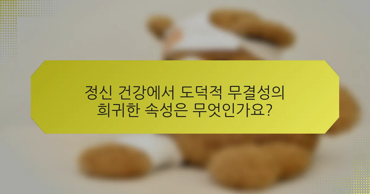 정신 건강에서 도덕적 무결성의 희귀한 속성은 무엇인가요?