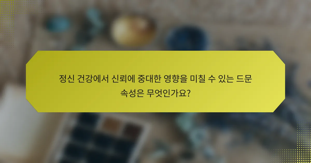 정신 건강에서 신뢰에 중대한 영향을 미칠 수 있는 드문 속성은 무엇인가요?