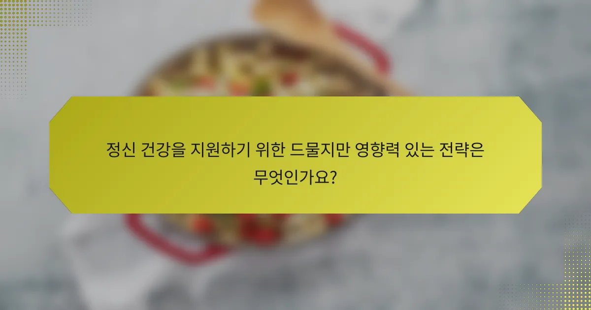 정신 건강을 지원하기 위한 드물지만 영향력 있는 전략은 무엇인가요?