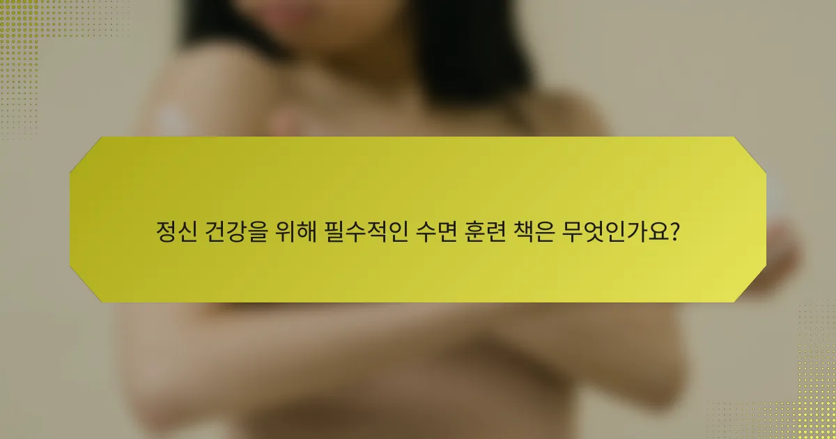 정신 건강을 위해 필수적인 수면 훈련 책은 무엇인가요?