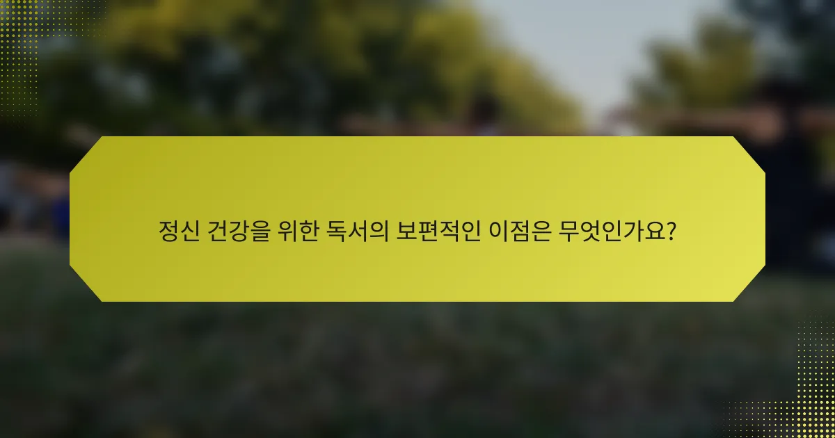 정신 건강을 위한 독서의 보편적인 이점은 무엇인가요?