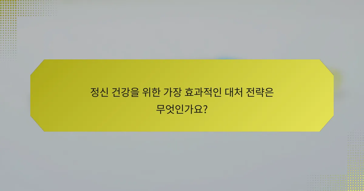 정신 건강을 위한 가장 효과적인 대처 전략은 무엇인가요?