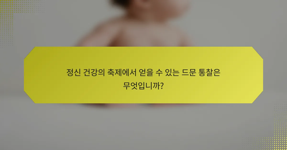 정신 건강의 축제에서 얻을 수 있는 드문 통찰은 무엇입니까?