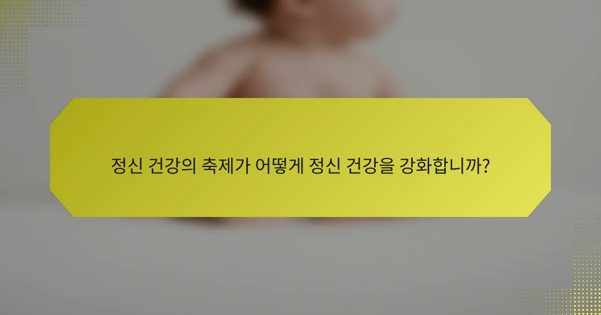 정신 건강의 축제가 어떻게 정신 건강을 강화합니까?