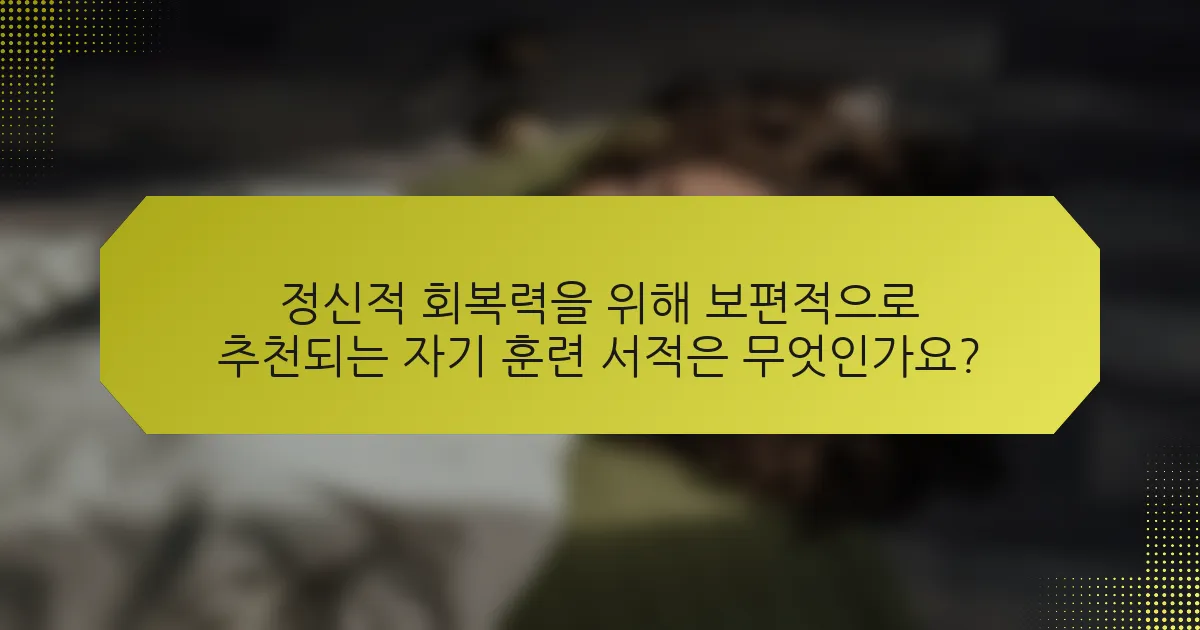 정신적 회복력을 위해 보편적으로 추천되는 자기 훈련 서적은 무엇인가요?