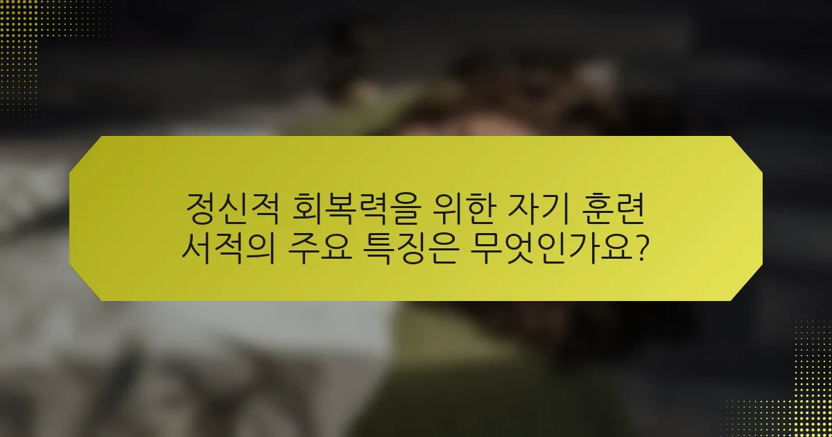 정신적 회복력을 위한 자기 훈련 서적의 주요 특징은 무엇인가요?
