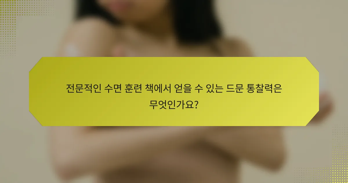 전문적인 수면 훈련 책에서 얻을 수 있는 드문 통찰력은 무엇인가요?