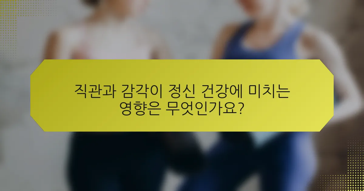 직관과 감각이 정신 건강에 미치는 영향은 무엇인가요?