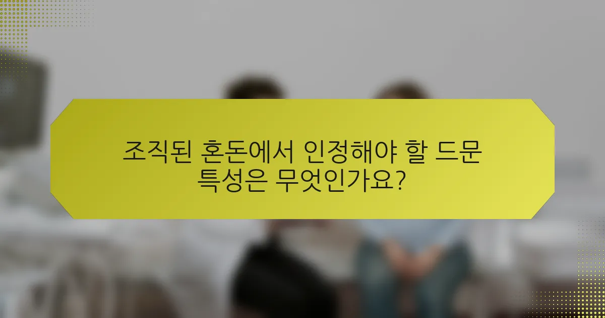 조직된 혼돈에서 인정해야 할 드문 특성은 무엇인가요?