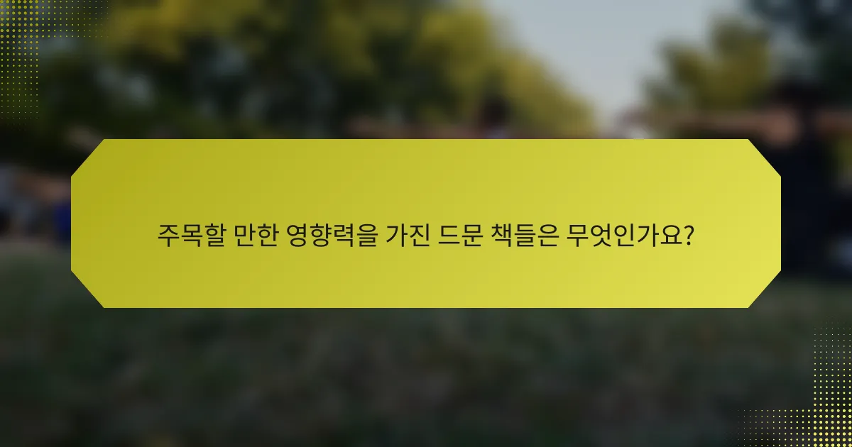 주목할 만한 영향력을 가진 드문 책들은 무엇인가요?