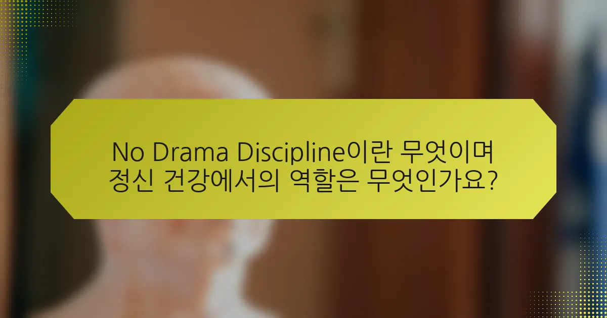 No Drama Discipline이란 무엇이며 정신 건강에서의 역할은 무엇인가요?