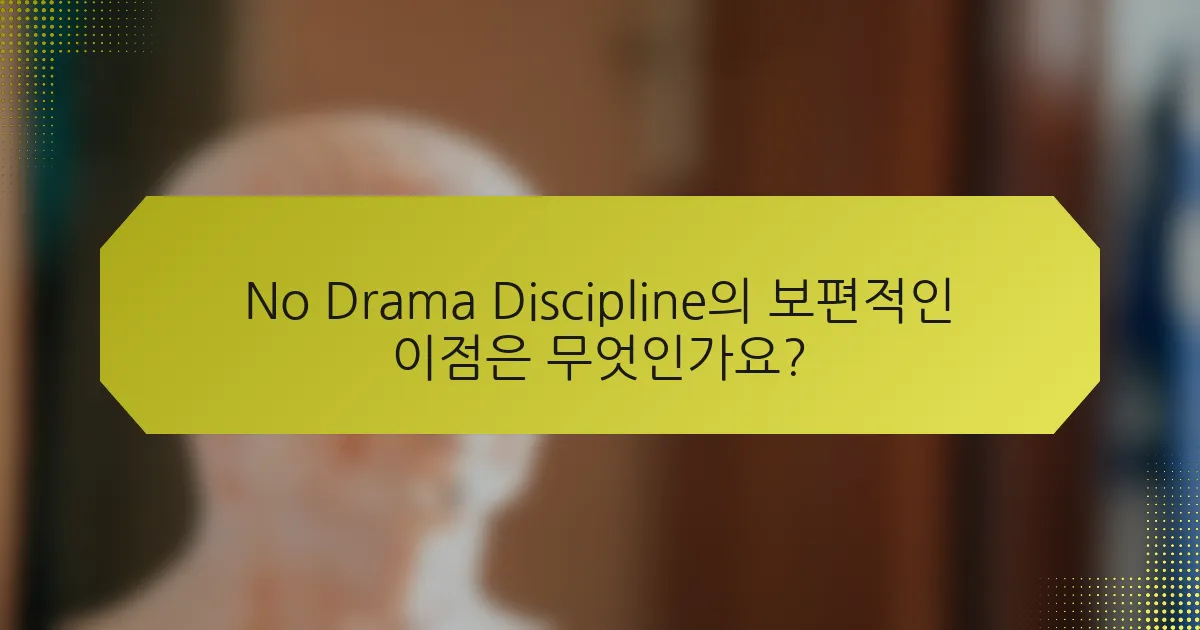 No Drama Discipline의 보편적인 이점은 무엇인가요?