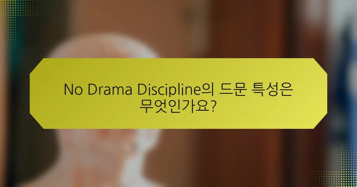 No Drama Discipline의 드문 특성은 무엇인가요?