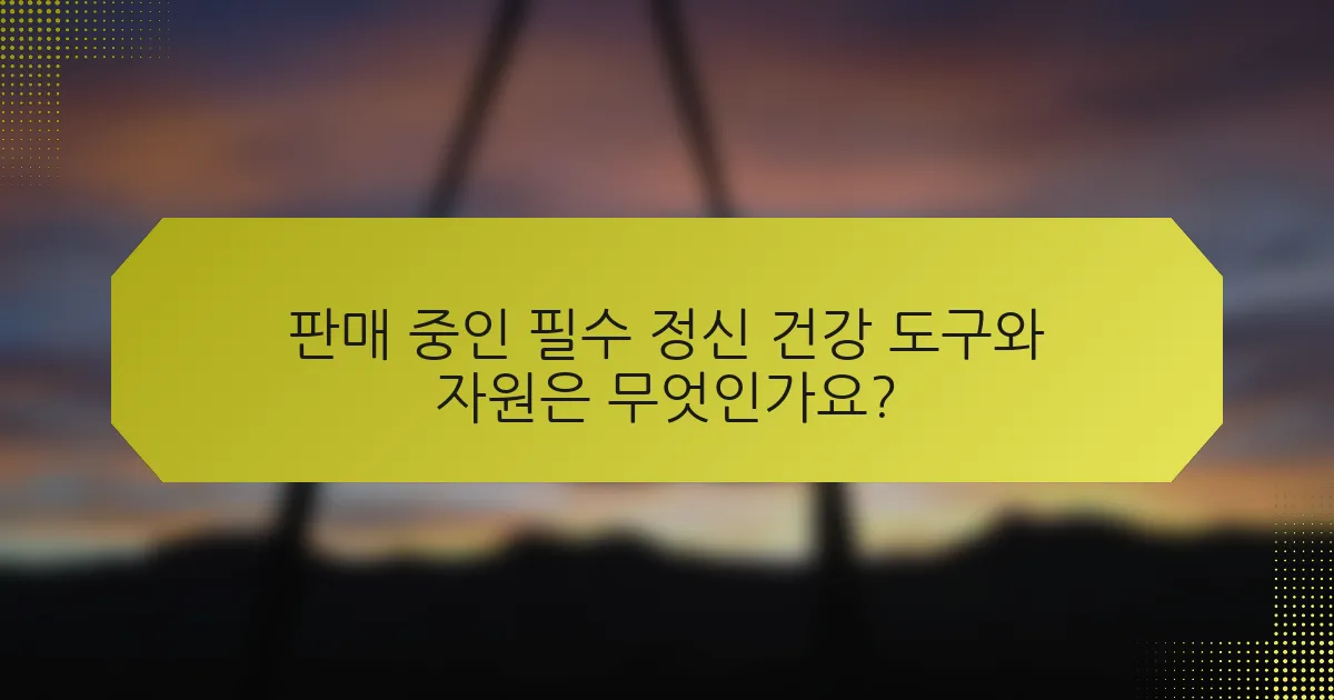 판매 중인 필수 정신 건강 도구와 자원은 무엇인가요?