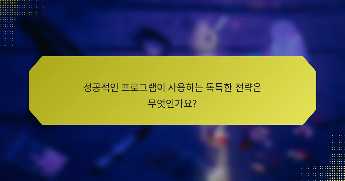 성공적인 프로그램이 사용하는 독특한 전략은 무엇인가요?