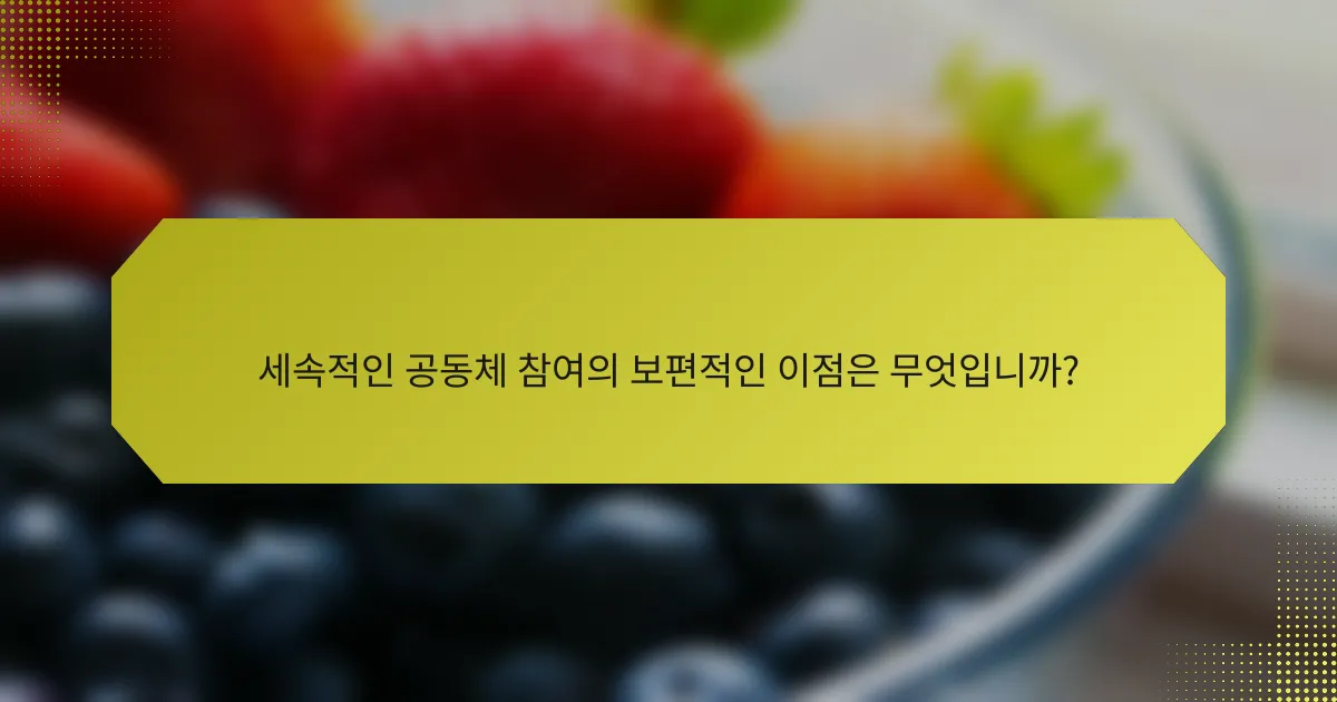 세속적인 공동체 참여의 보편적인 이점은 무엇입니까?